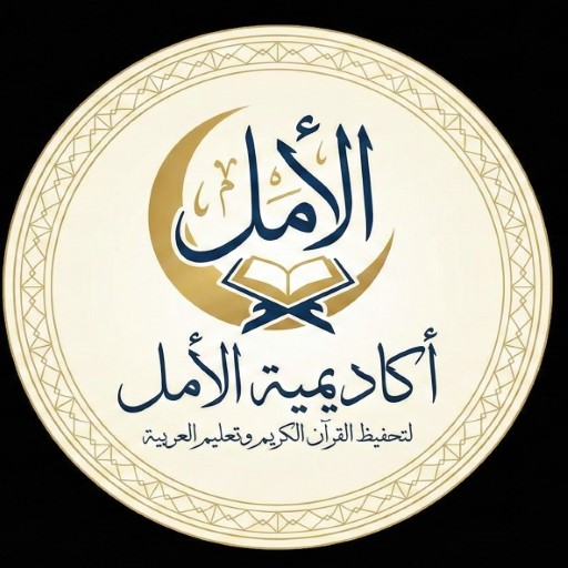 أكاديمية الأمل