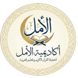 أكاديمية الأمل