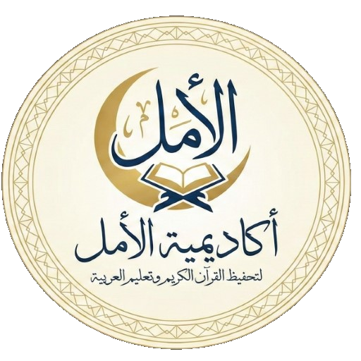 أكاديمية الأمل